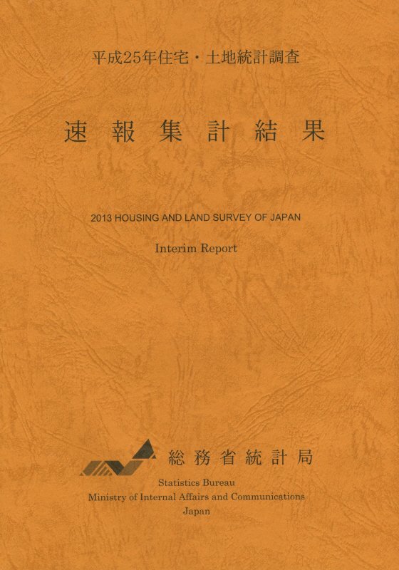 住宅・土地統計調査速報集計結果（平成25年）