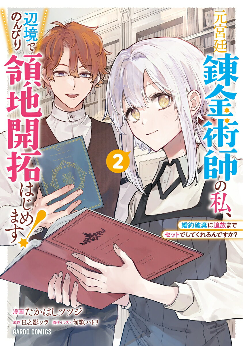 元宮廷錬金術師の私、辺境でのんびり領地開拓はじめます！ 2　～婚約破棄に追放までセットでしてくれるんですか？～ （ガルドコミックス） 