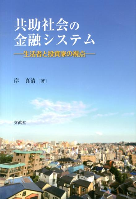 共助社会の金融システム
