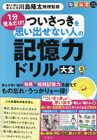 毎日脳活スペシャル 1分見るだけ！ ついさっきを思い出せない人の記憶力ドリル大全3