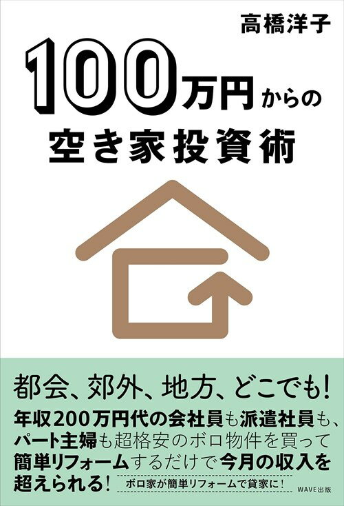 100万円からの空き家投資術 