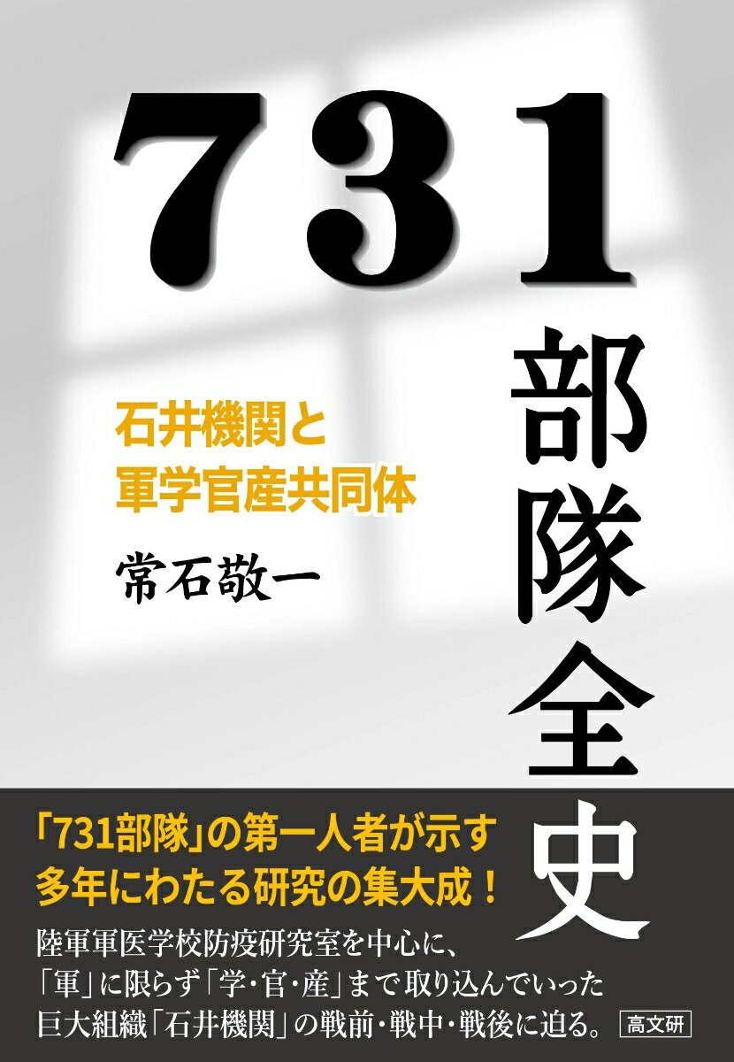 731部隊全史 [ 常石 敬一 ]