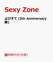 【先着特典】よびすて (5th Anniversary盤) (L版メモリアルフォト付き) [ Sexy Zone ]