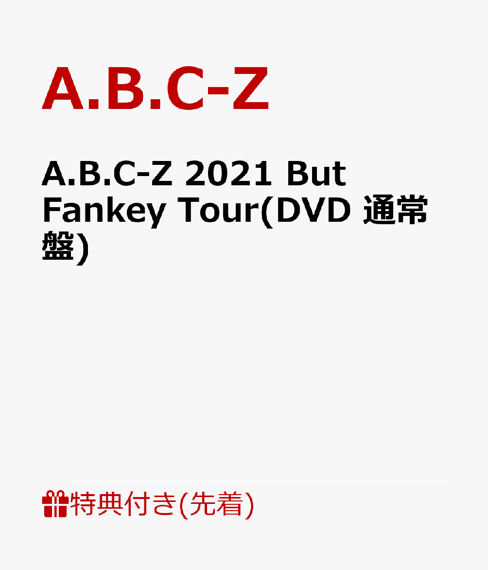 【先着特典】A.B.C-Z 2021 But Fankey Tour(DVD 通常盤)(カッティングステッカーシート(A4サイズ))