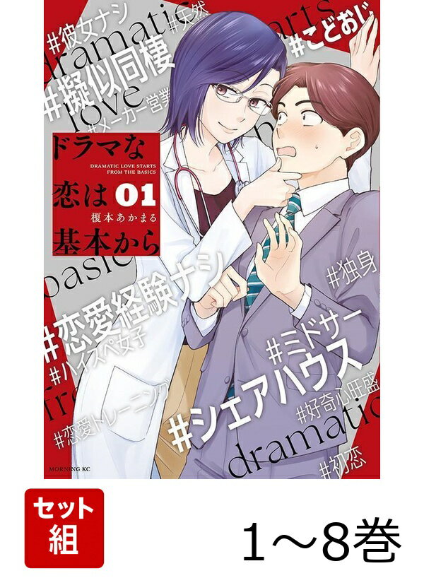 【全巻】 ドラマな恋は基本から 1-8巻セット