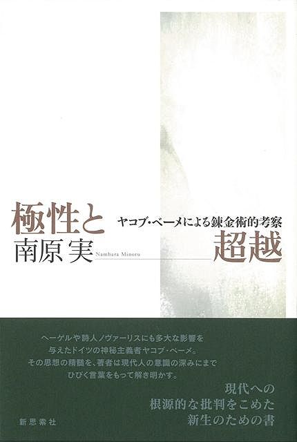 【バーゲン本】極性と超越ーヤコブ・ベーメによる錬金術的考察