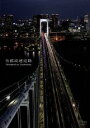 首都高速道路 Metropolitan Expressway [ (趣味/教養) ]