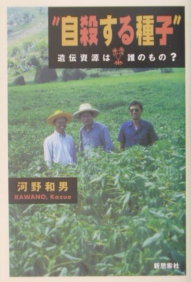 自殺する種子
