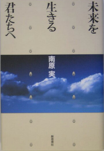 未来を生きる君たちへ