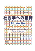 社会学への招待　普及版