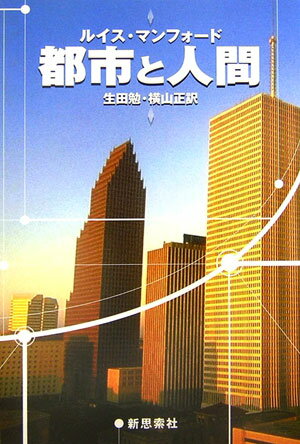 都市と人間　再装版