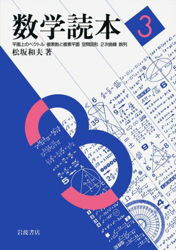 数学読本（3）