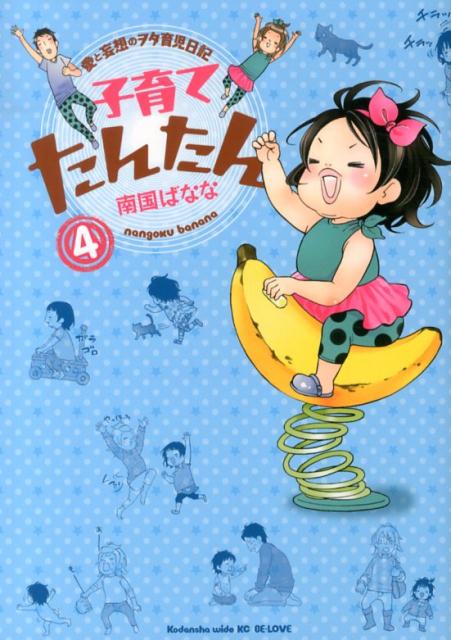 子育てたんたん（4）