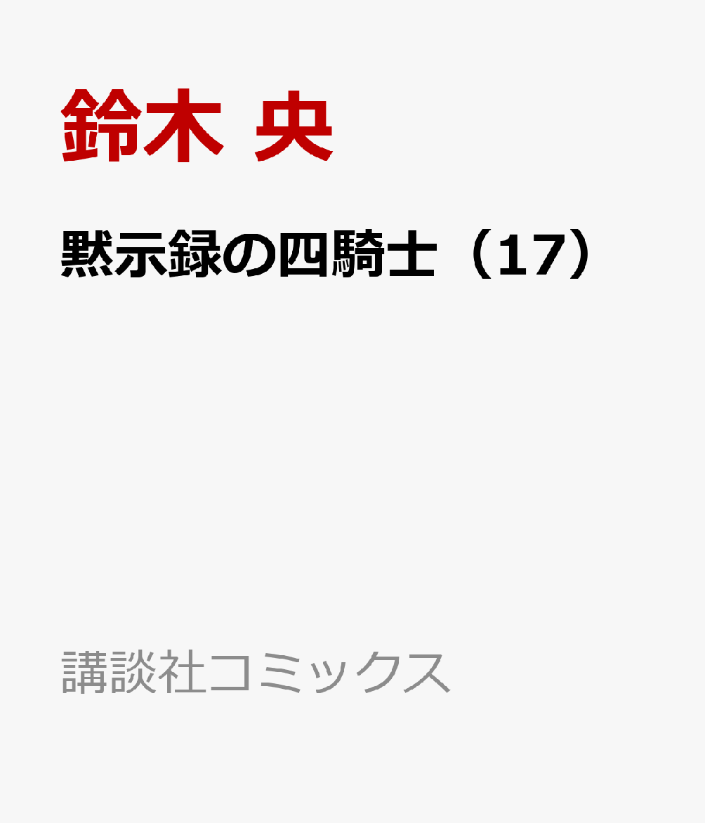 黙示録の四騎士（17）