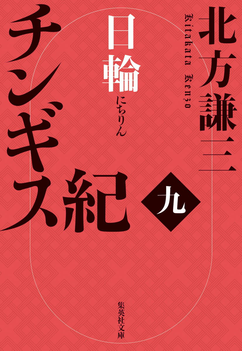 チンギス紀 九 日輪