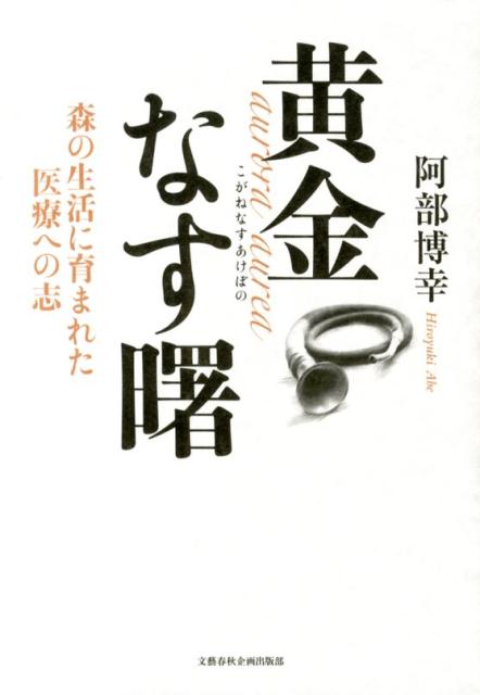 黄金なす曙 森の生活に育まれた医療への志