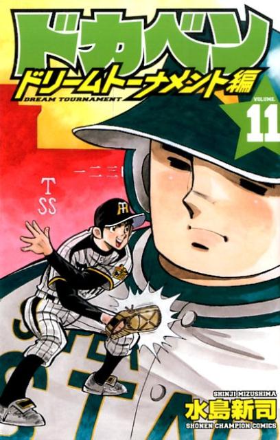 ドカベン　ドリームトーナメント編（11）