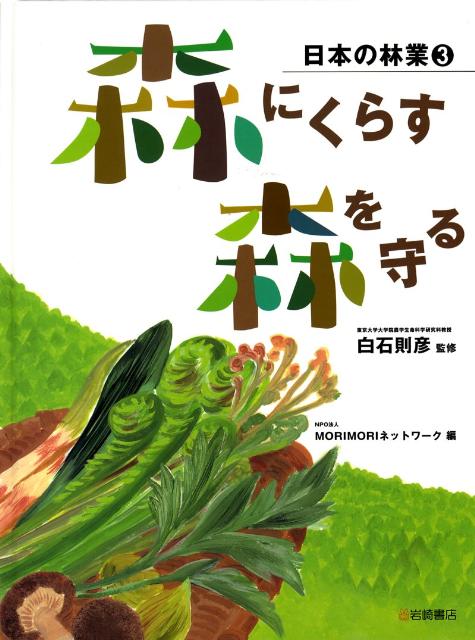 日本の林業（3）