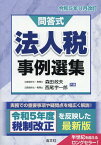 令和5年11月改訂　問答式　法人税事例選集 [ 森田政夫 ]