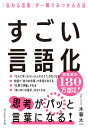 すごい言語化 「伝わる言葉」が一瞬でみつかる方法 [ 木暮太一 ]