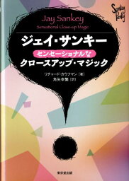 ジェイ・サンキー　センセーショナルなクロースアップ・マジック [ ジェイ・サンキー ]