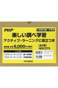 楽しい調べ学習アクティブ・ラーニングに役立つ本（全2巻セット）