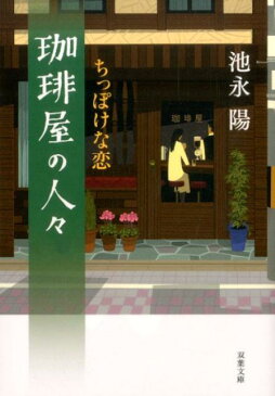 珈琲屋の人々 ちっぽけな恋 （双葉文庫） [ 池永陽 ]