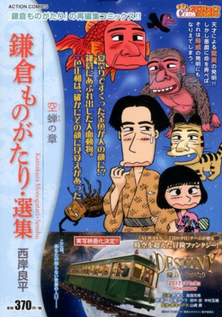 鎌倉ものがたり・選集　空蝉の章