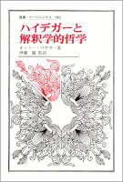 ハイデガーと解釈学的哲学
