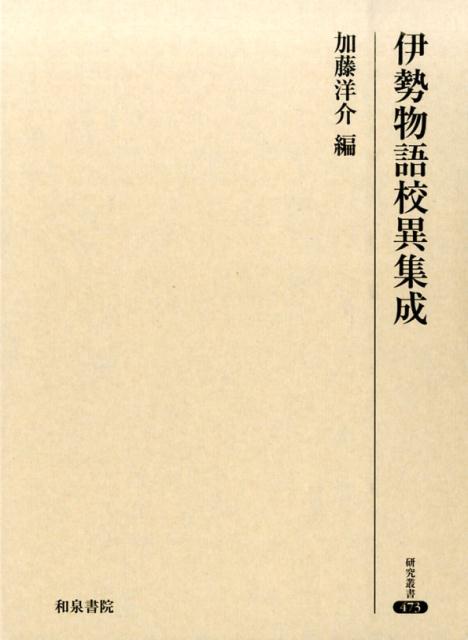 伊勢物語校異集成