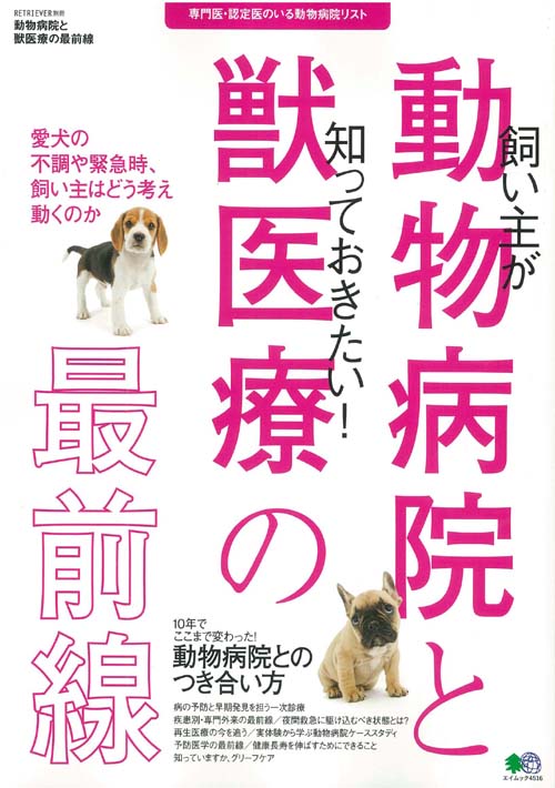 飼い主が知っておきたい！動物病院と獣医療の最前線 専門医・認定医のいる動物病院リスト （エイムック　RETRIEVER別冊）のサムネイル