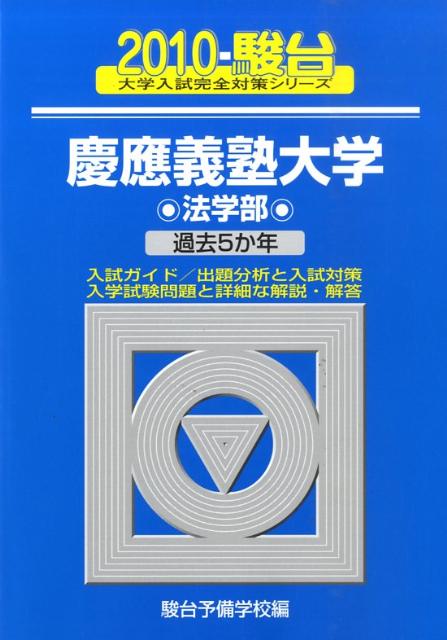慶應義塾大学〈法学部〉（2010）