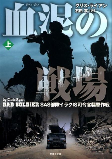 血泥の戦場（上） SAS部隊イラクIS司令官襲撃作戦 （竹書房文庫） [ クリス・ライアン ]