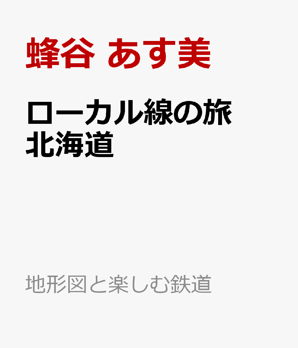 ローカル線の旅 北海道