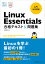 Linux Essentials 合格テキスト＆問題集