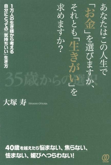 あなたはこの人生で「お金」を選びますか、それとも「生きがい」を求めますか？