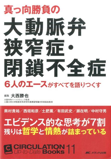 真っ向勝負の大動脈弁狭窄症・閉鎖不全症 6人のエースがすべてを語りつくす （CIRCULATION　Up-to-Date　Books） [ 大西勝也 ]