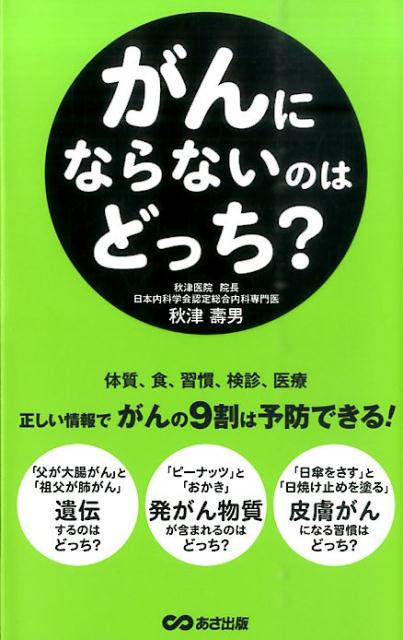 がんにならないのはどっち？