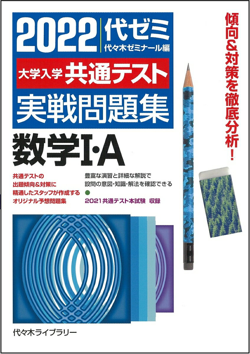 2022大学入学共通テスト実戦問題集 数学1・A