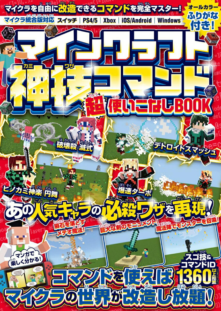 マインクラフト 神技コマンド (超)使いこなしBOOK ～マイクラを自由に改造できるコマンドテクニックを完全マスター! マインクラフトの世界を好きなように変えてしまおう! (スイッチ含む統合版対応!) [ GOLDEN AXE ]