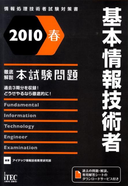 基本情報技術者徹底解説本試験問題（2010春）