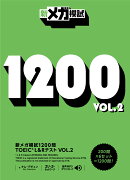 新メガ模試1200問　TOEIC®（R)L&R テスト VOL.2