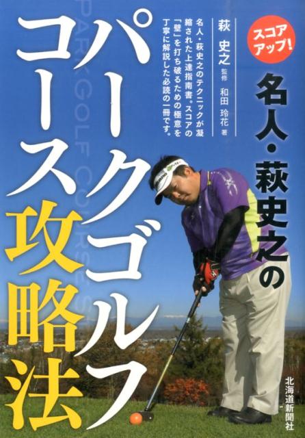 名人・萩史之のテクニックが凝縮された上達指南書。スコアの「壁」を打ち破るための極意を丁寧に解説した必読の一冊です。