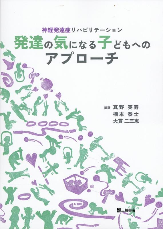神経発達症リハビリテーション 発達の気になる子どもへのアプローチ