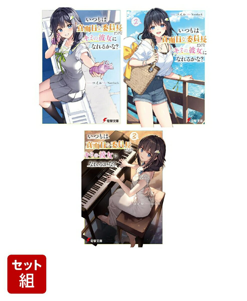 いつもは真面目な委員長だけどキミの彼女になれるかな？ 3冊セット