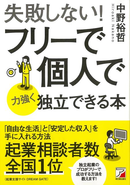 【バーゲン本】失敗しない！フリーで個人で力強く独立できる本