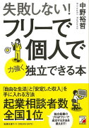 【バーゲン本】失敗しない！フリーで個人で力強く独立できる本