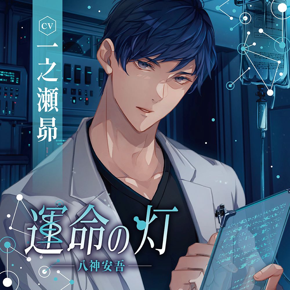 運命の灯 -八神安吾ー
