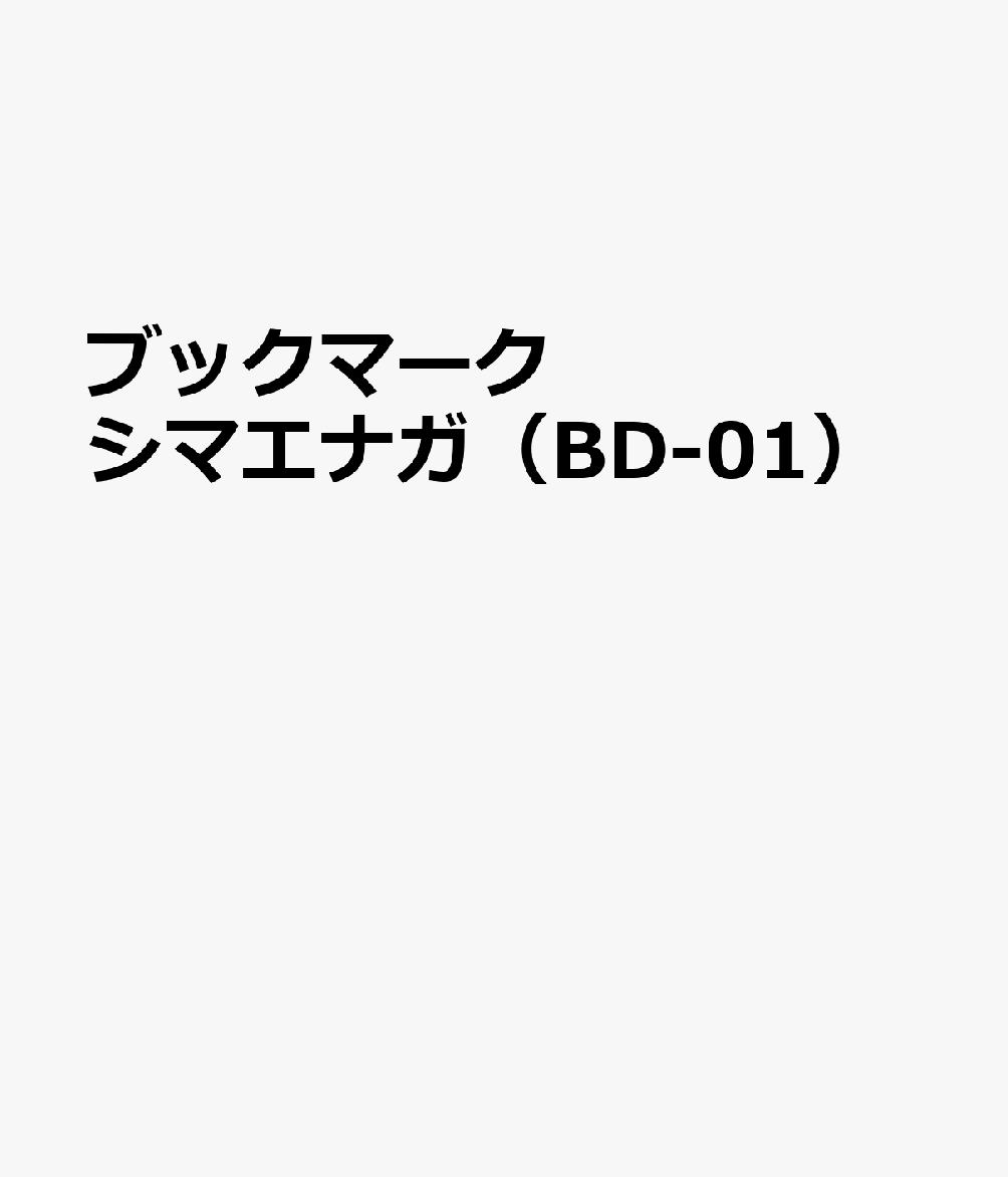 ブックマーク シマエナガ（BD-01）