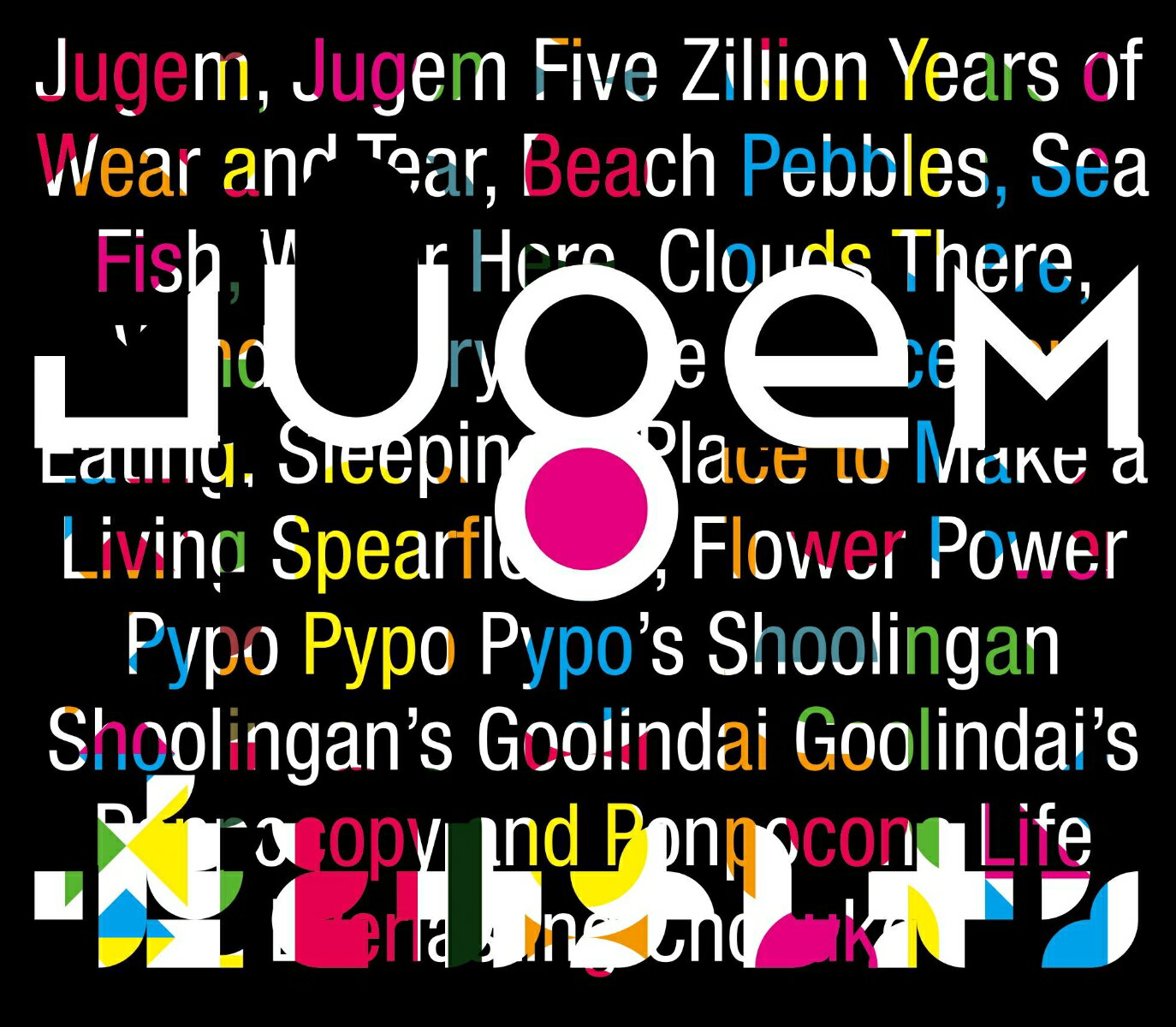 JUGEM (初回限定盤 CD＋DVD) [ 嘘とカメレオン ]